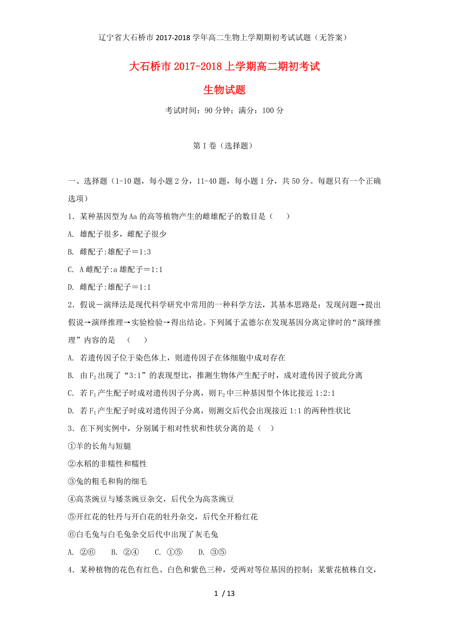 辽宁省大石桥市高二生物上学期期初考试试题（无答案）_第1页