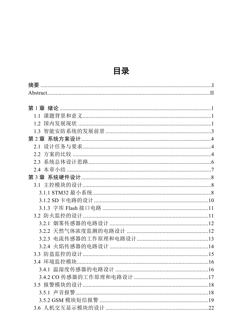 基于STM32单片机的智能安防系统的设计毕业论文已排版.doc_第4页