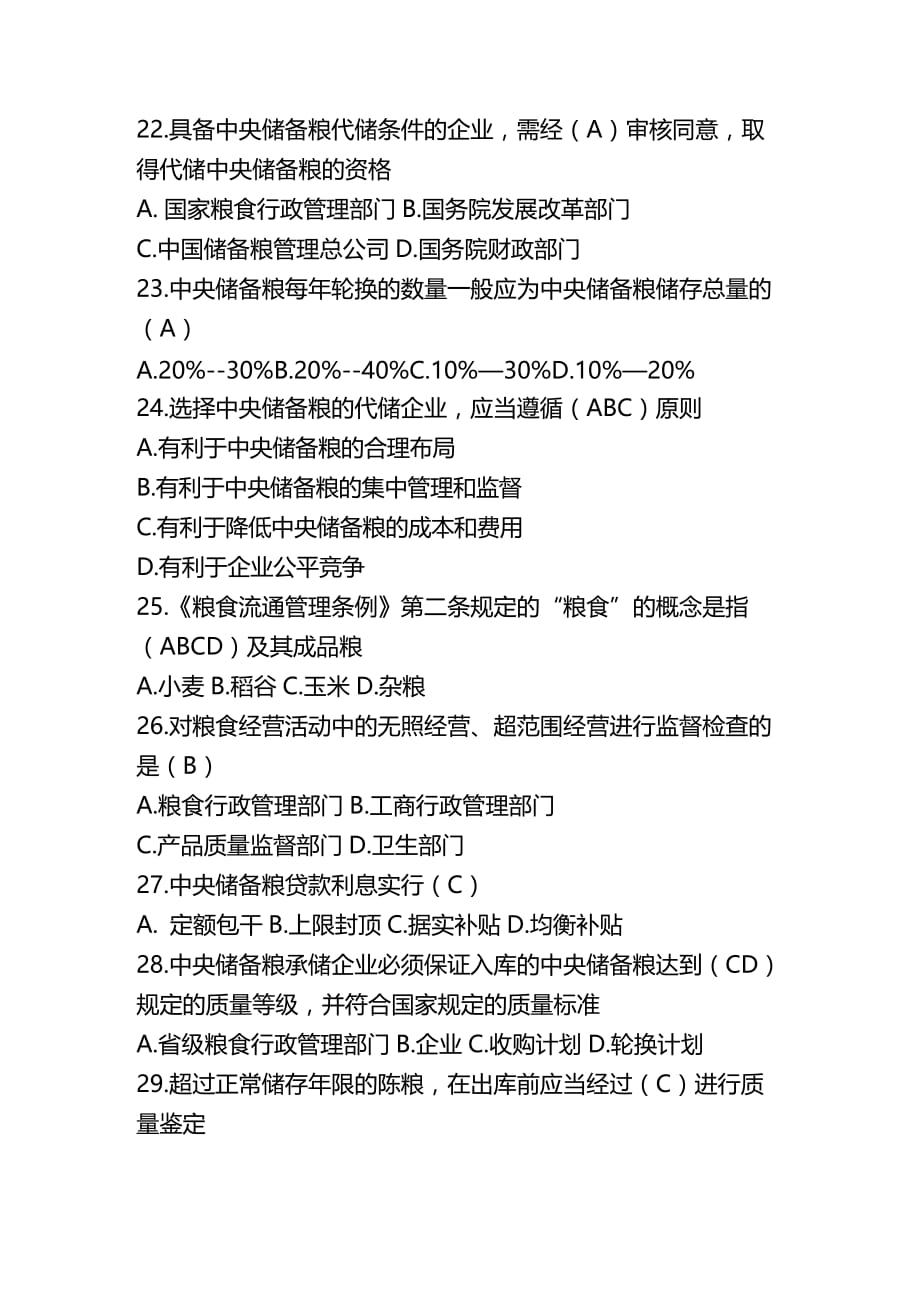 法律法规粮食流通管理法律知识竞赛试题答案_第3页