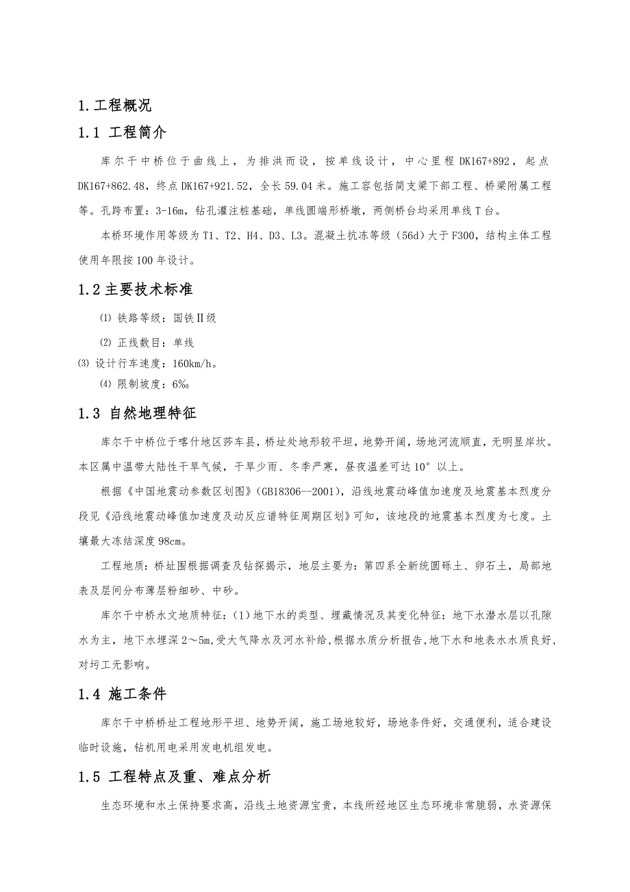 铁路工程施工组织设计方案1_第4页