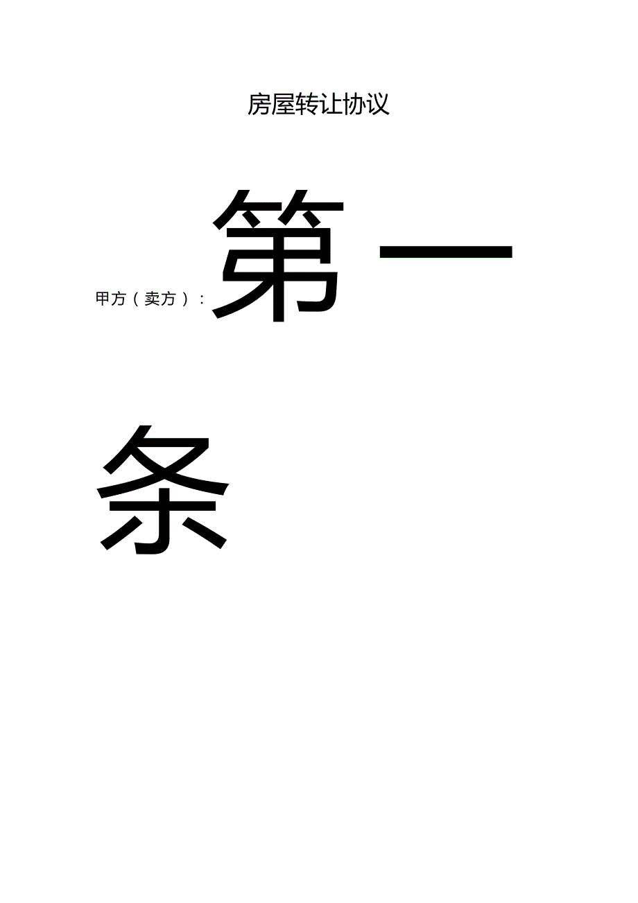 2020年(转让合同）房产证的房屋转让协议_第1页