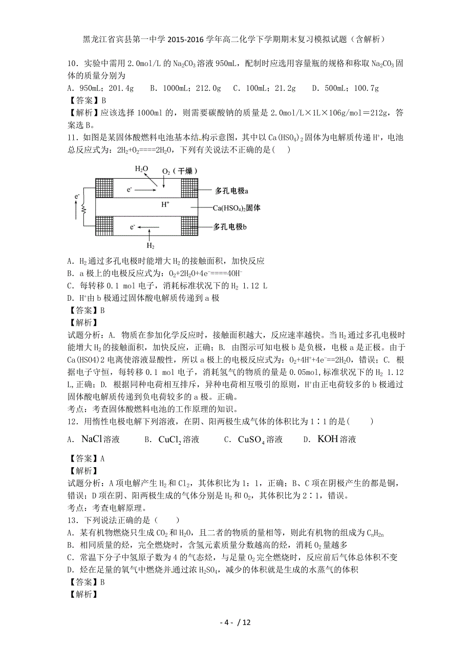 黑龙江省宾县第一中学高二化学下学期期末复习模拟试题（含解析）_第4页