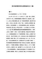 党员疫情防控先进事迹范文3篇