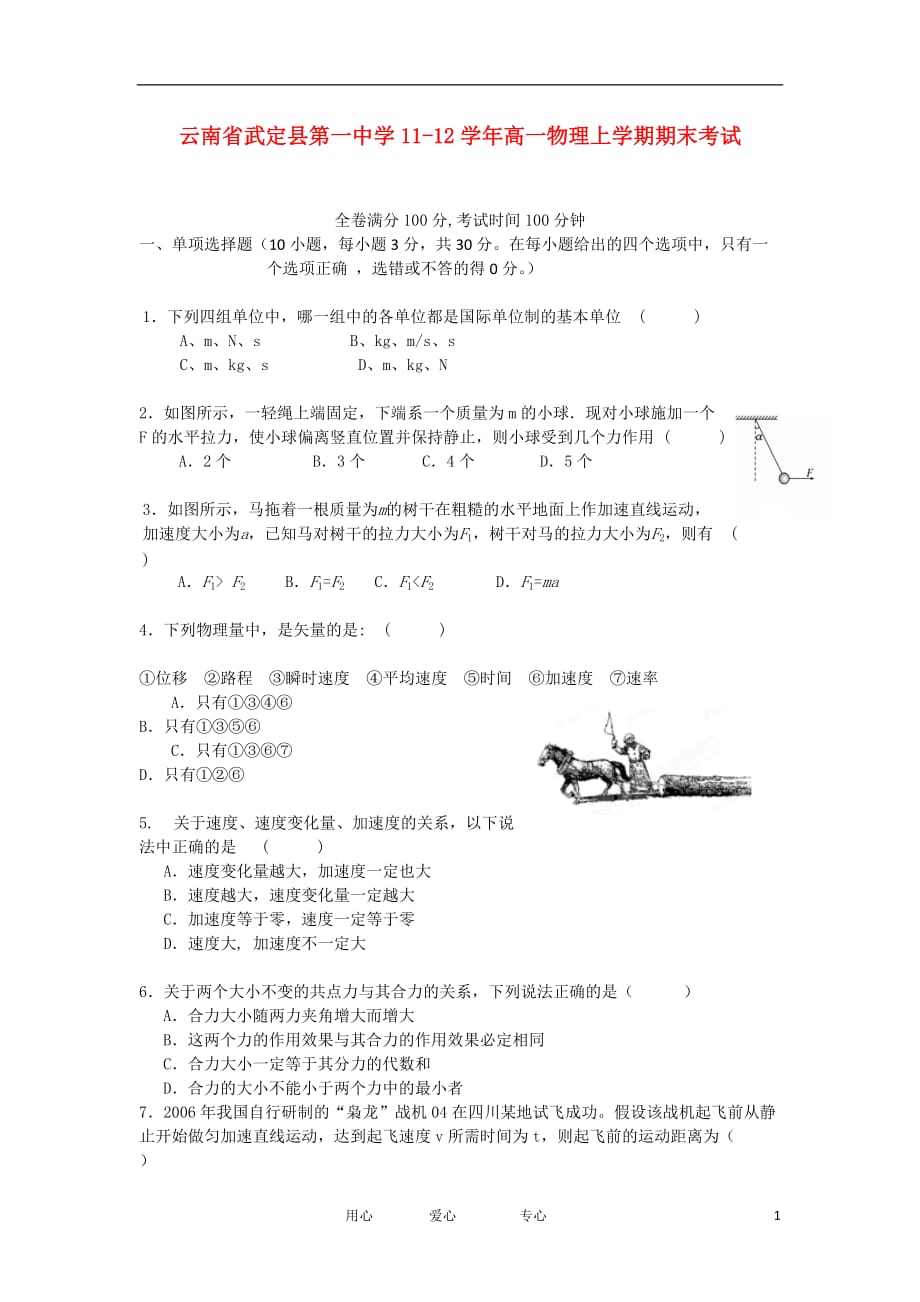 云南省武定县第一中学11-12学年高一物理上学期期末考试.doc_第1页