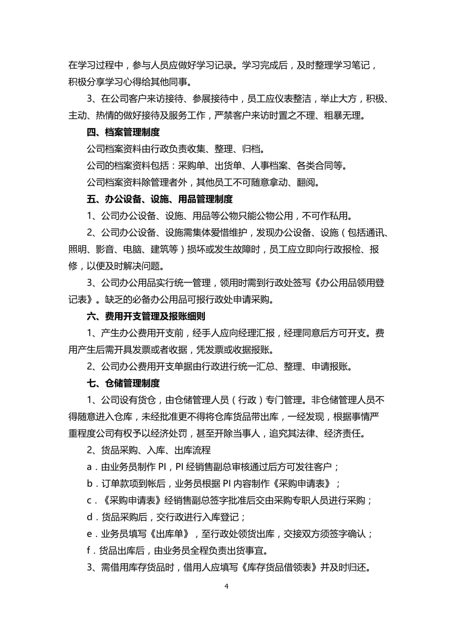 公司经营管理制度(共8页)_第4页