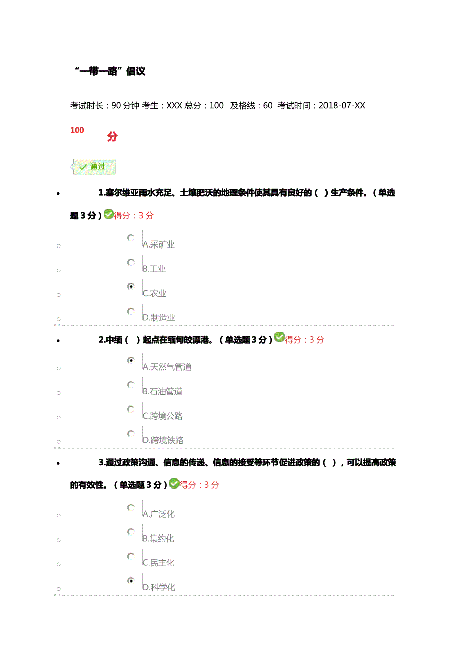 2018年7月广西公需科目《“一带一路”倡议》试题与答案(100分)_第1页