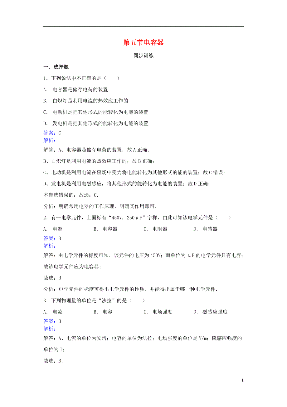 高中物理第1章电场直流电路第五节电容器同步训练新人教版选修2-1_第1页