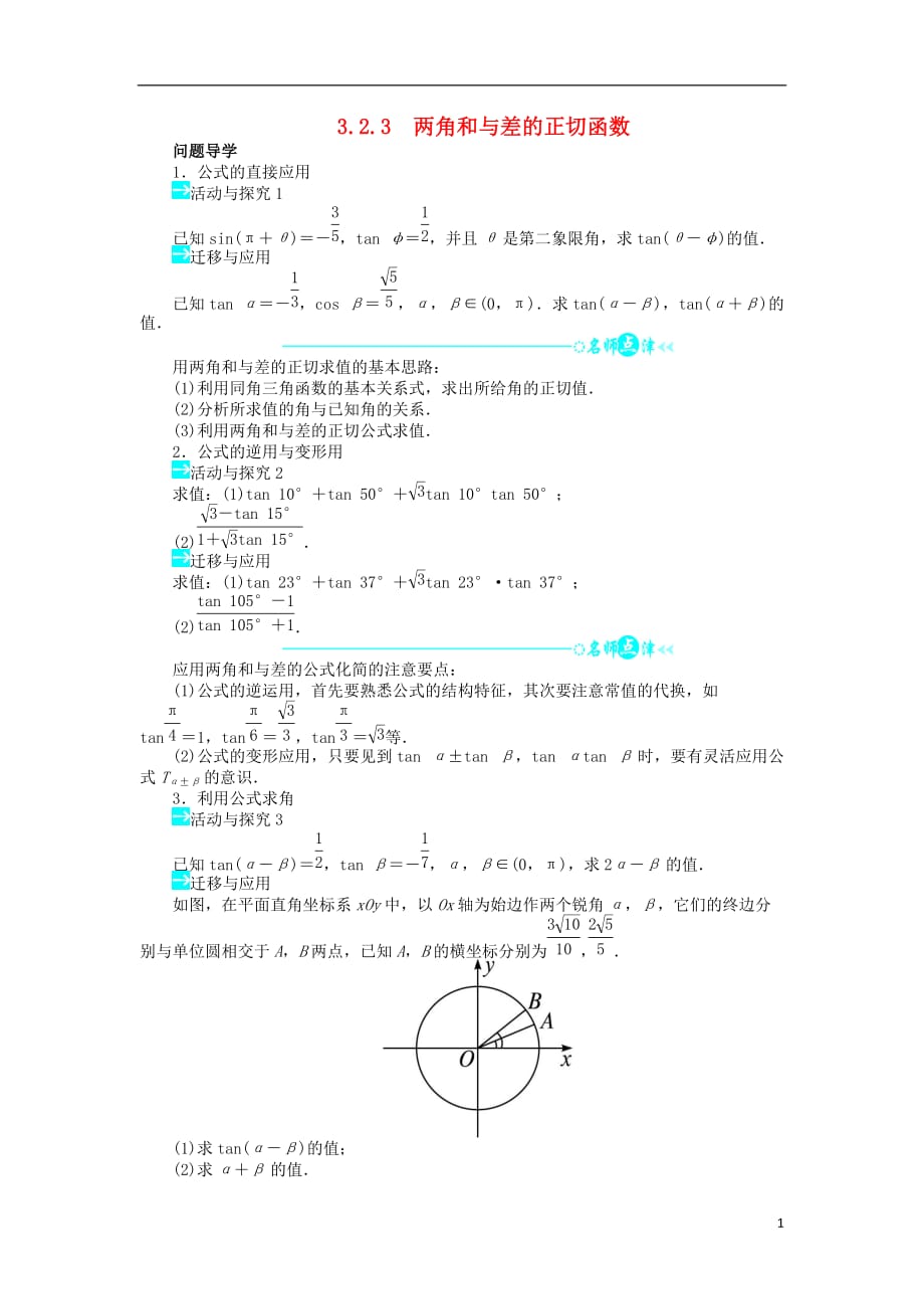 高中数学第三章三角恒等变换3.2两角和与差的三角函数3.2.3两角和与差的正切函数导学案北师大版必修4_第1页