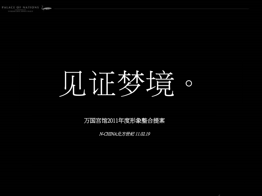 大连万国宫馆高端街区项目形象整合提案120页广告推广教材课程_第1页