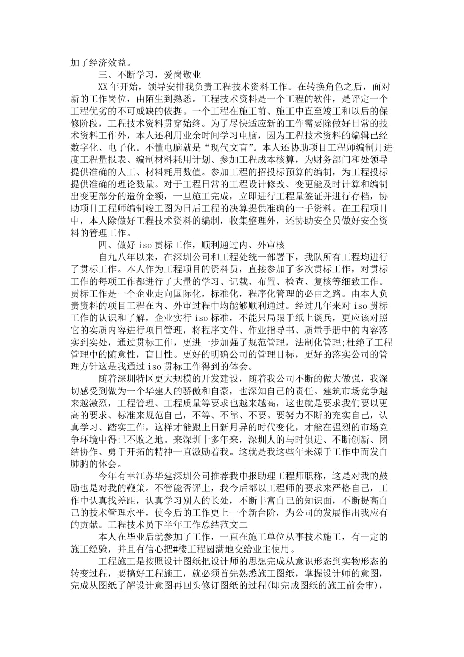 工程技术员下半年工作 总结报告_第2页