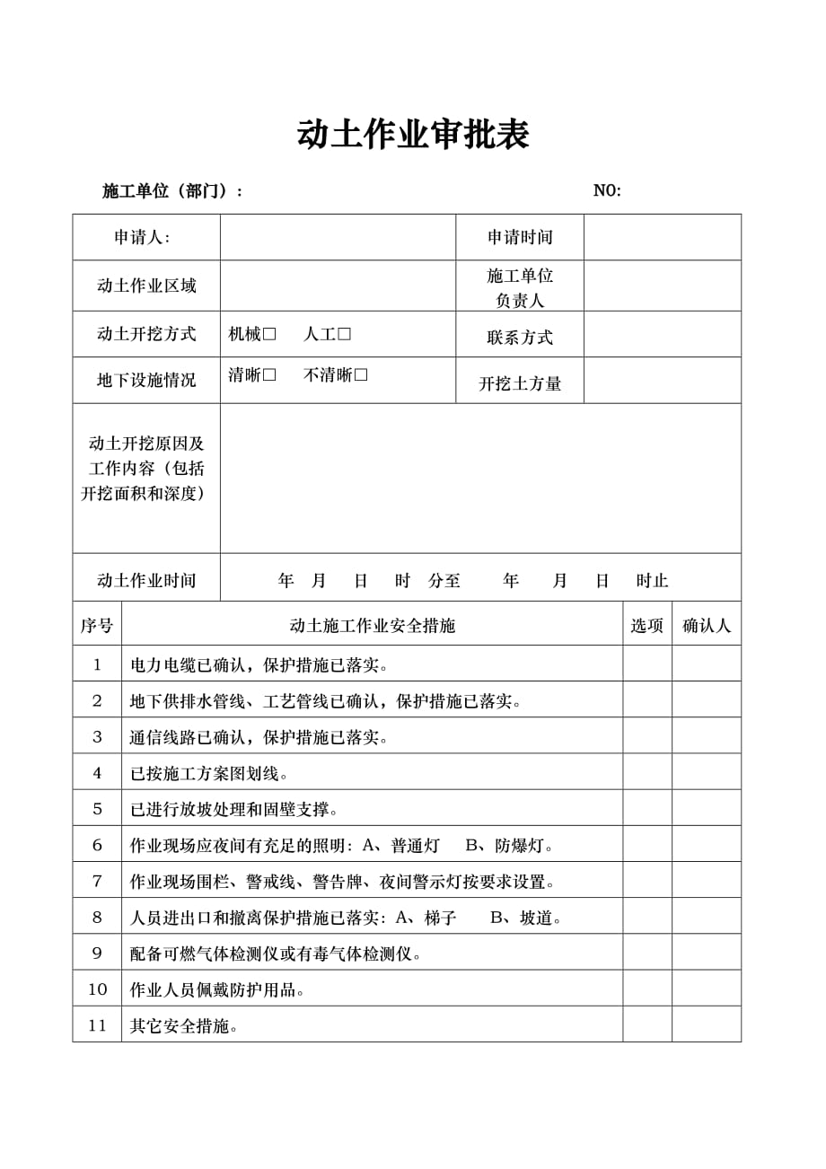 动土作业审批表-版_第1页