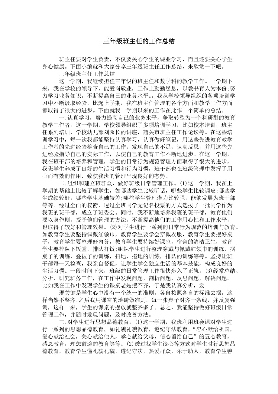 三年级班主任的 工作总结_第1页