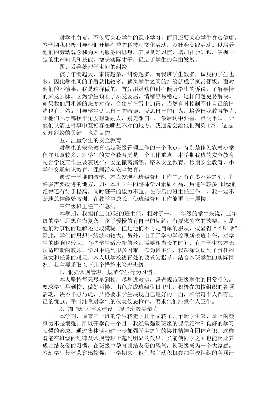 三年级班主任的 工作总结_第3页