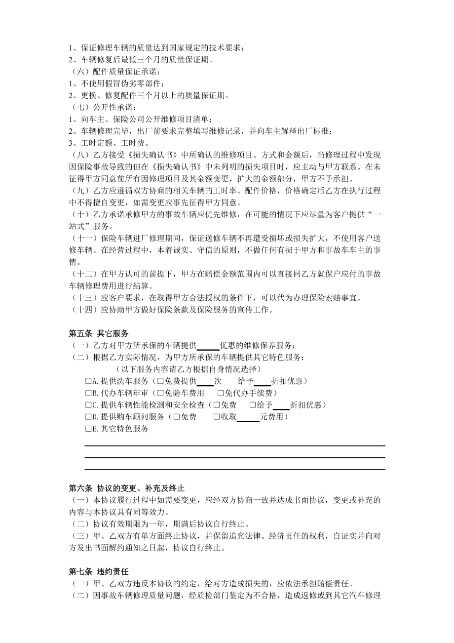 保险公司和修理厂合作协议书.doc_第2页