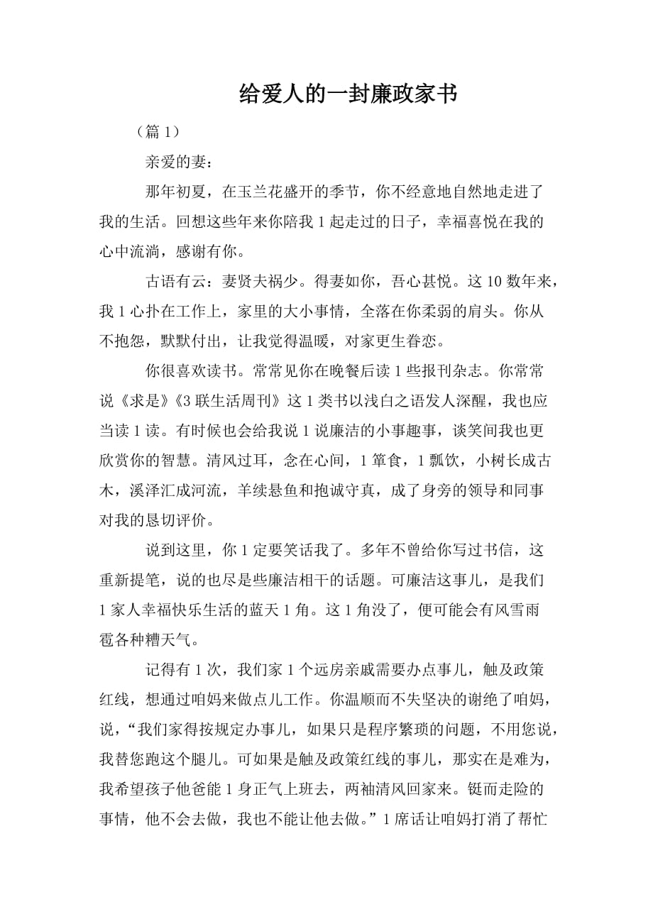 整理给爱人的一封廉政家书_第1页