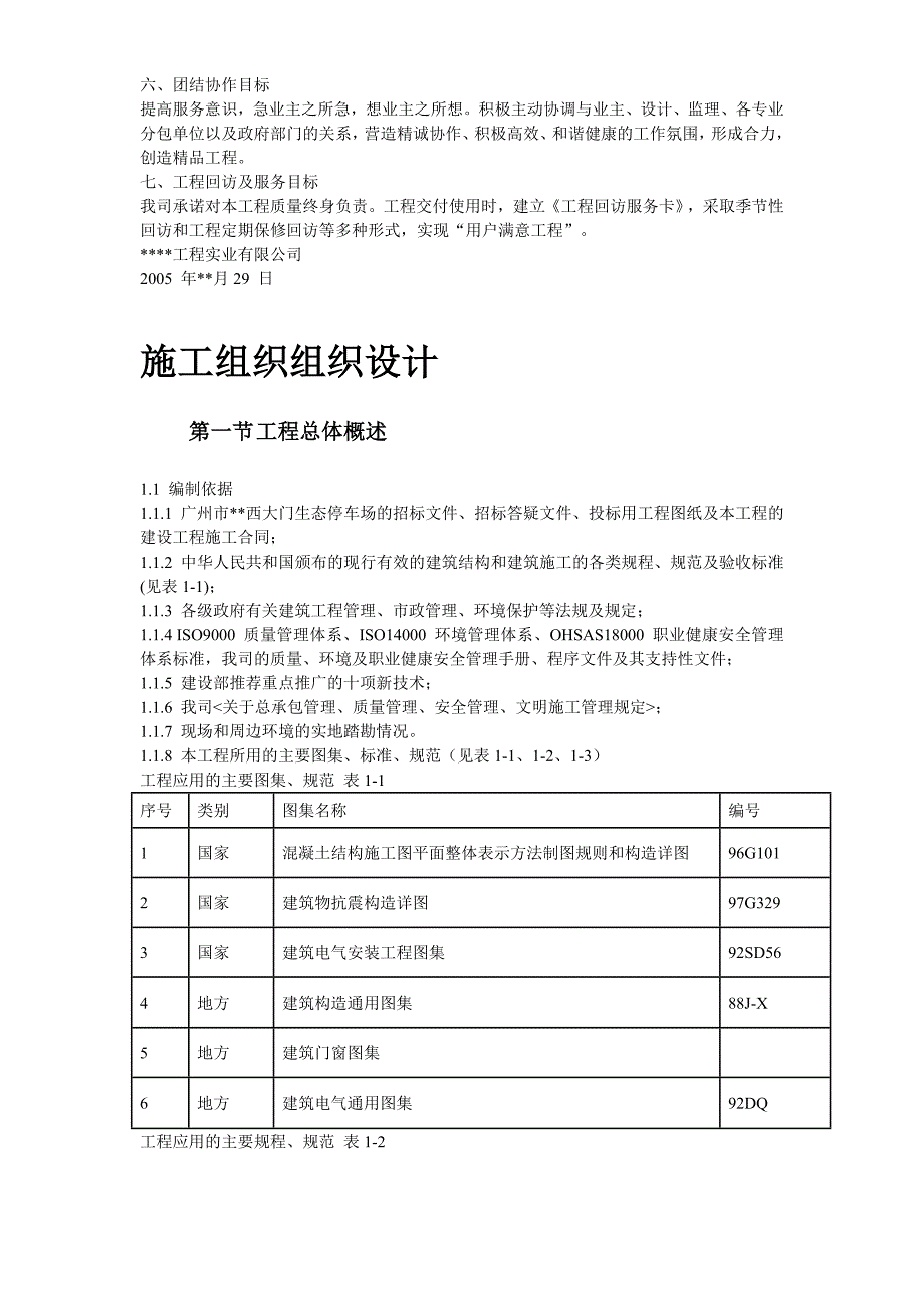 广州某景区停车场等施工组织设计.doc_第3页