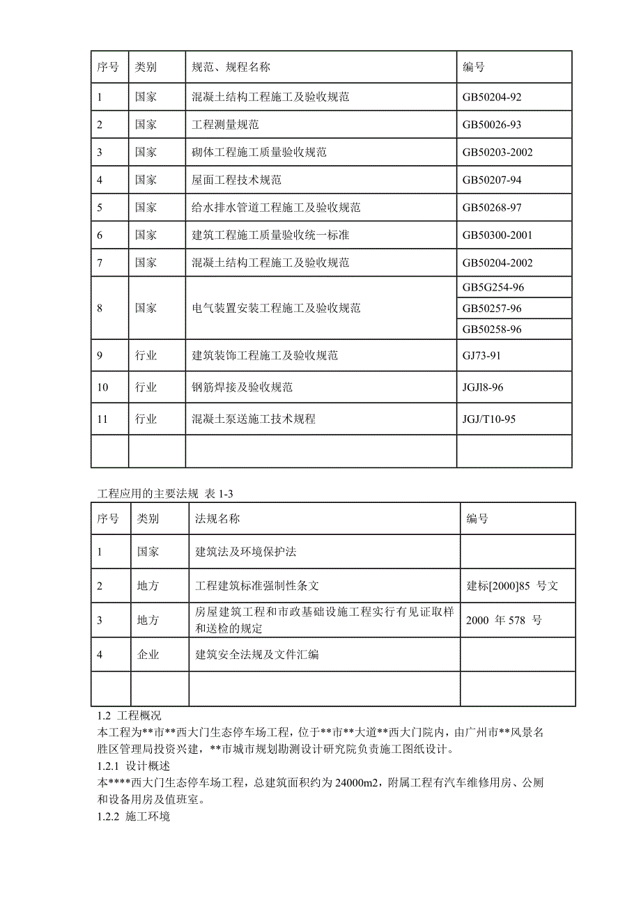 广州某景区停车场等施工组织设计.doc_第4页