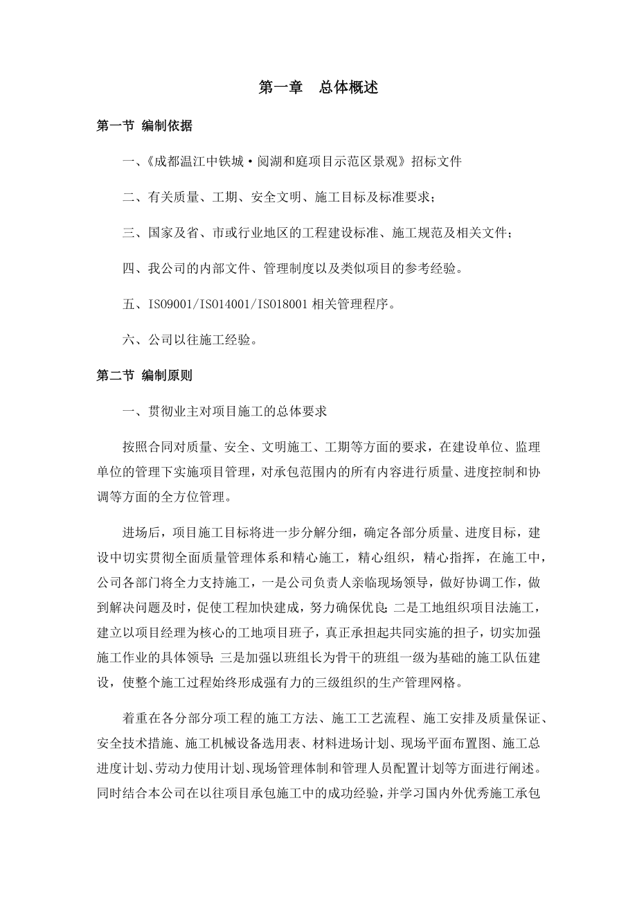 成都温江中铁城·阅湖和庭项目示范区景观施工组织设计.doc_第4页