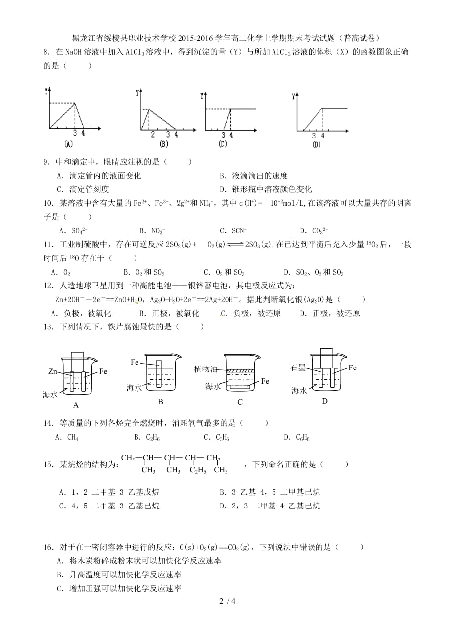 黑龙江省绥棱县职业技术学校高二化学上学期期末考试试题（普高试卷）_第2页