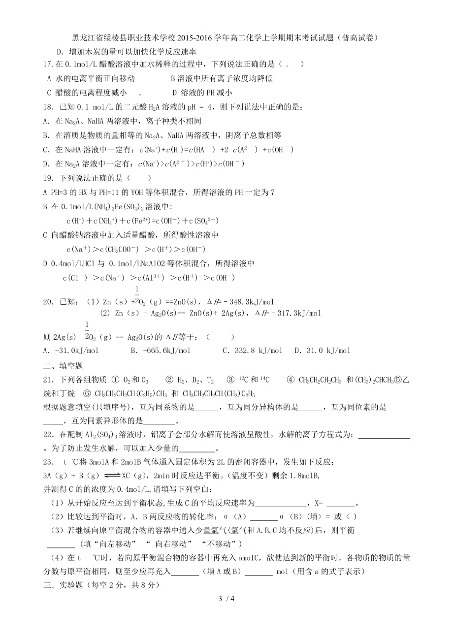 黑龙江省绥棱县职业技术学校高二化学上学期期末考试试题（普高试卷）_第3页