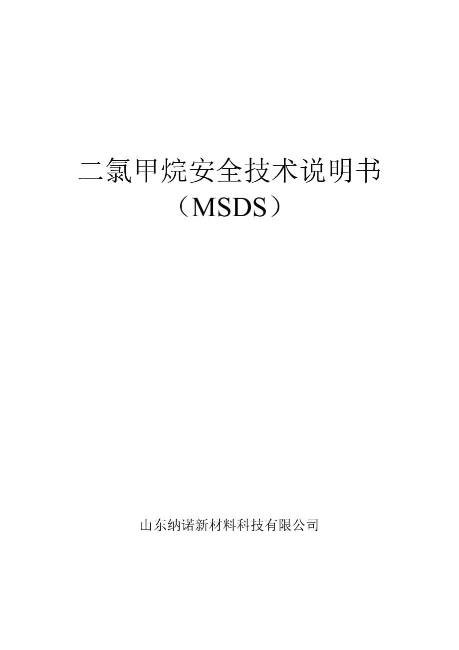 二氯甲烷-MSDS_第1页