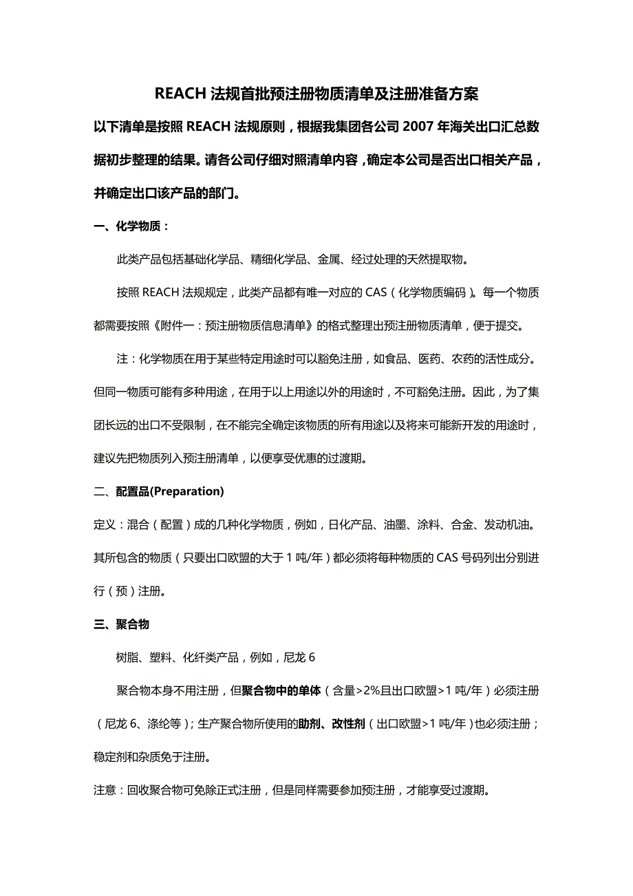 法律法规法规首批预注册物质清单及注册准备方案_第1页