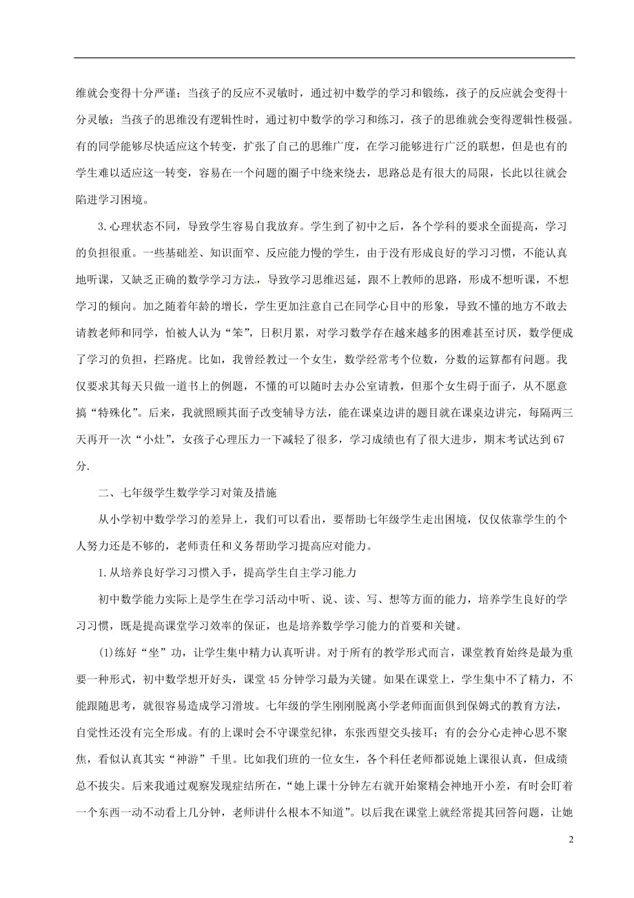 江苏省无锡市东林中学初中数学教学论文 七年级学生数学学习困惑及对策.doc_第2页