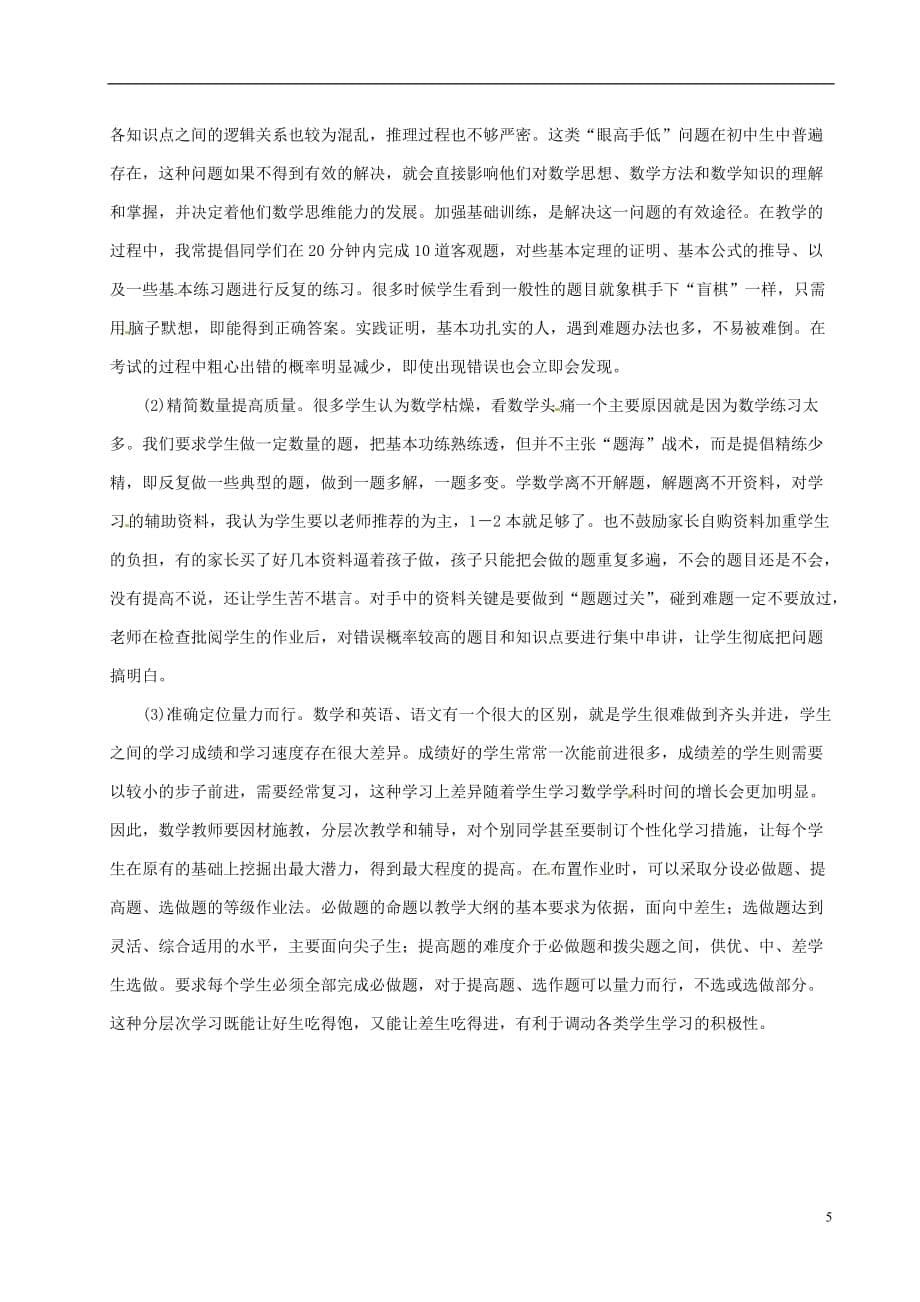 江苏省无锡市东林中学初中数学教学论文 七年级学生数学学习困惑及对策.doc_第5页