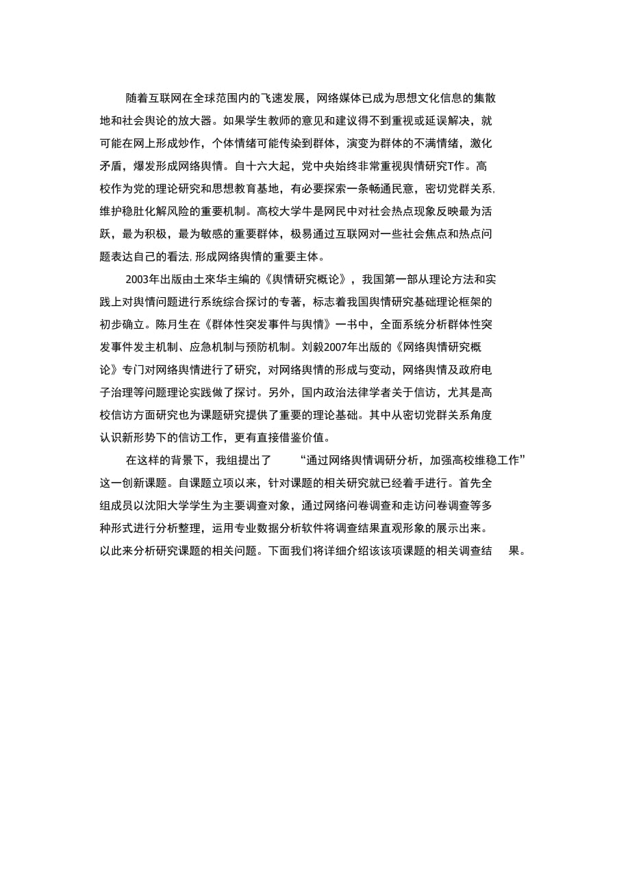 关于大学生网络舆情调查报告_第1页