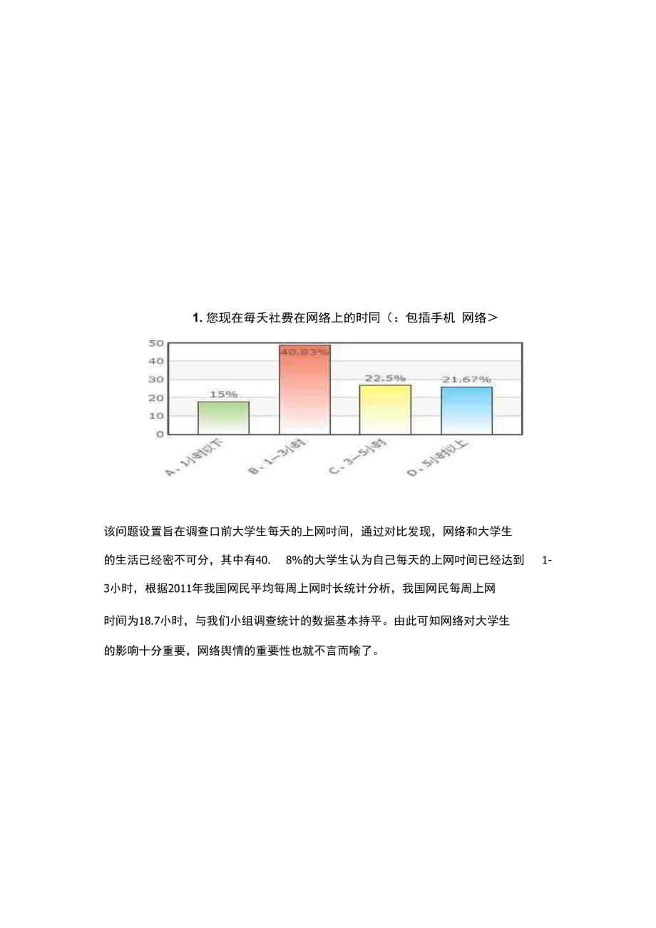 关于大学生网络舆情调查报告_第2页