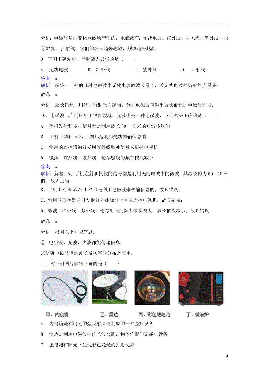 高中物理第5章电磁波通信技术第四节电磁波谱同步训练新人教版选修2-1_第4页