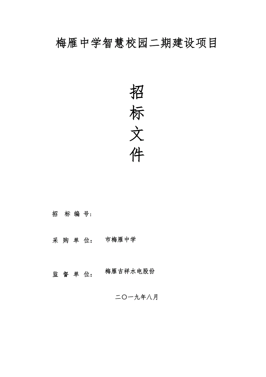 梅雁中学智慧校园二期建设项目_第1页