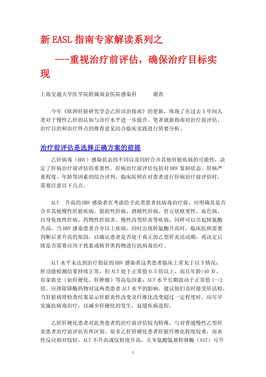 新EASL指南专家解读系列之--重视治疗前评估,确保治疗目标实现_第1页