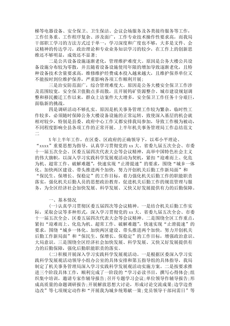 上半年机关事务管理局 工作总结_第4页