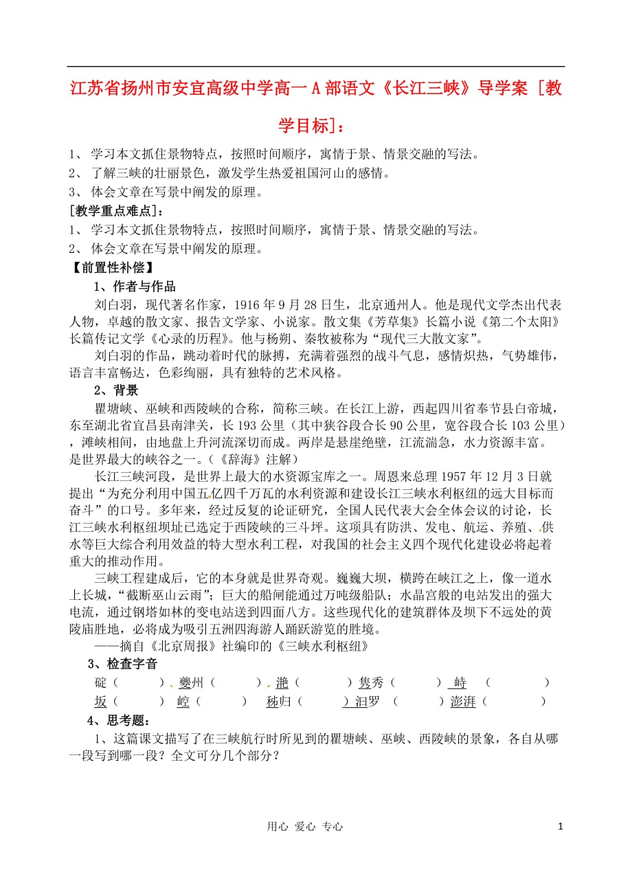 江苏省扬州市安宜高级中学高一语文A部《长江三峡》导学案.doc_第1页