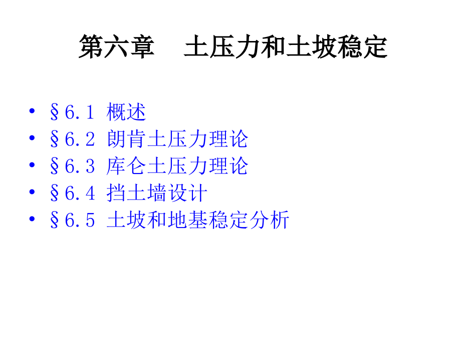 oA土力学与基础工程6-挡土墙设计备课讲稿_第1页