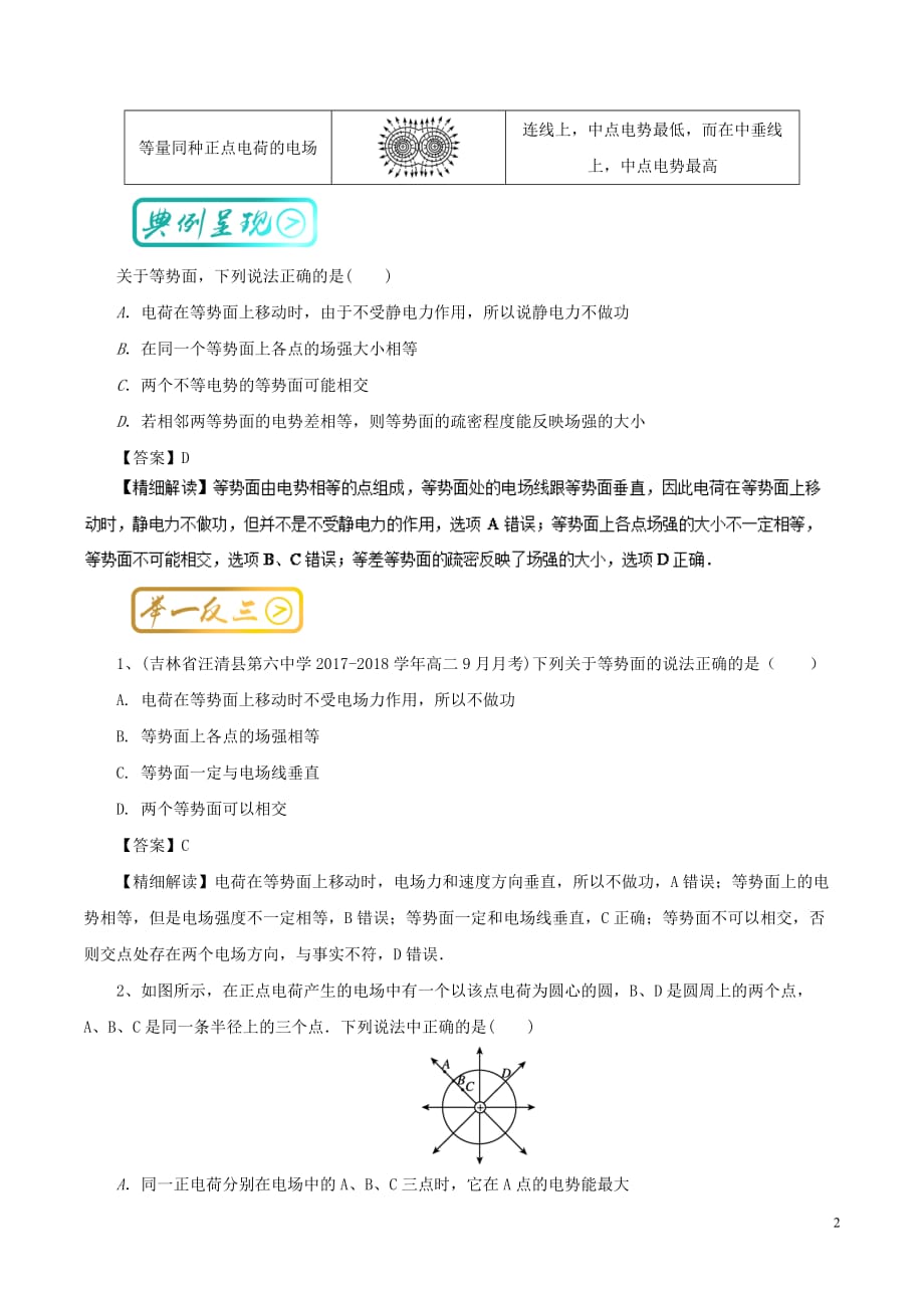 高中物理最基础考点系列考点8等势面试题新人教版选修3-1_第2页