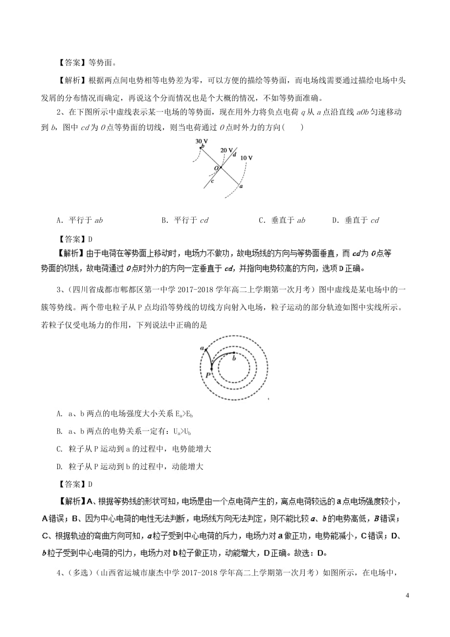 高中物理最基础考点系列考点8等势面试题新人教版选修3-1_第4页