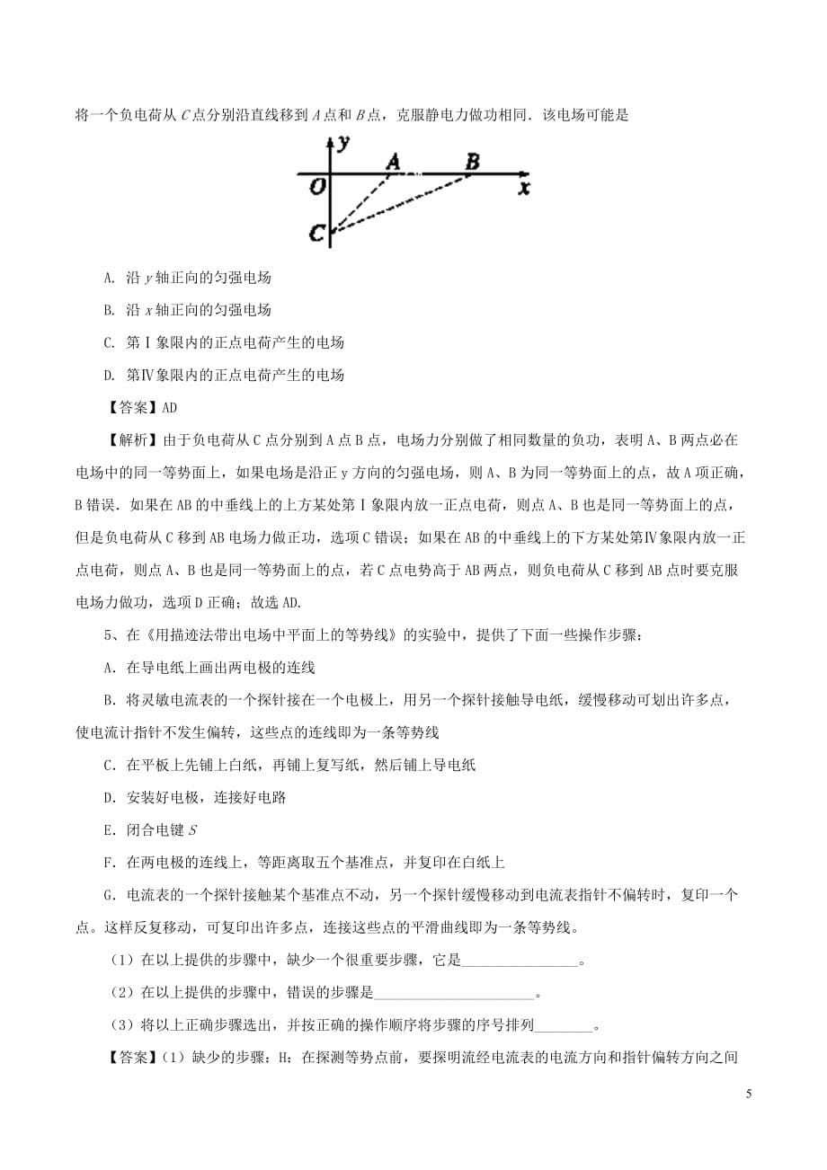 高中物理最基础考点系列考点8等势面试题新人教版选修3-1_第5页