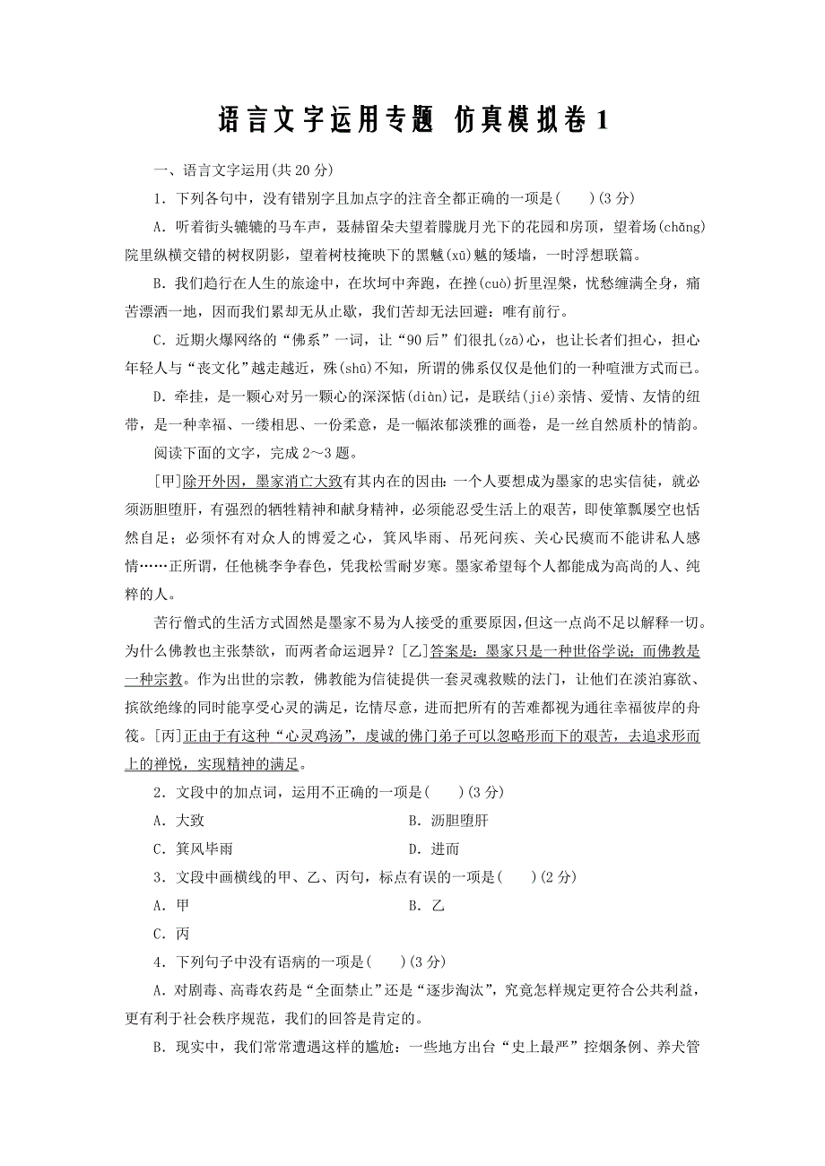 浙江省2020届高三语文仿真模拟试卷分类汇编：语言文字运用专题_第1页