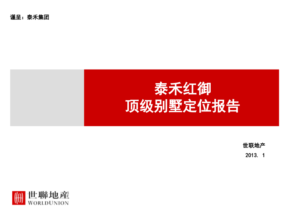 1月北京泰禾红御顶级别墅定位报告备课讲稿_第1页