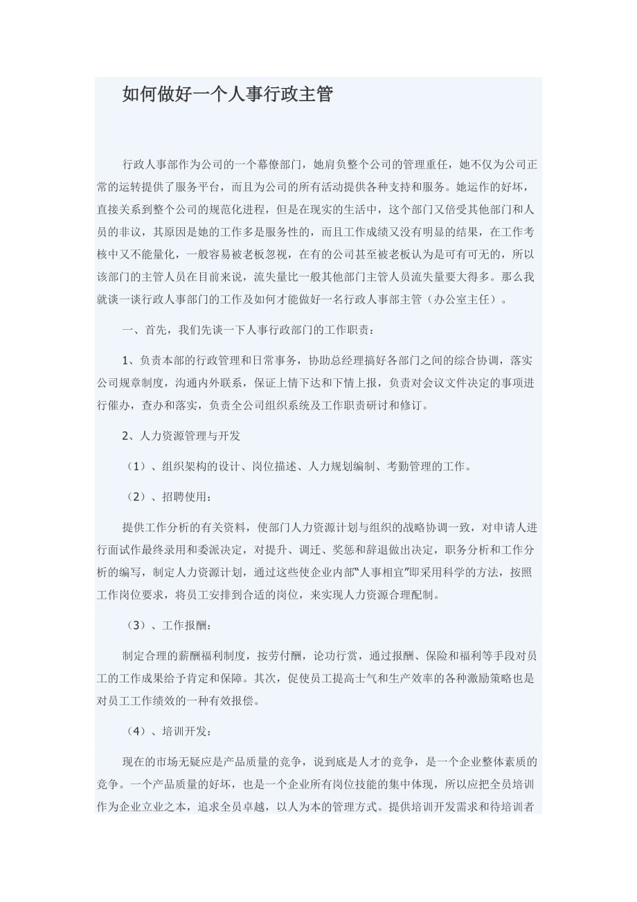 如何做好一个人事行政主管.doc_第1页