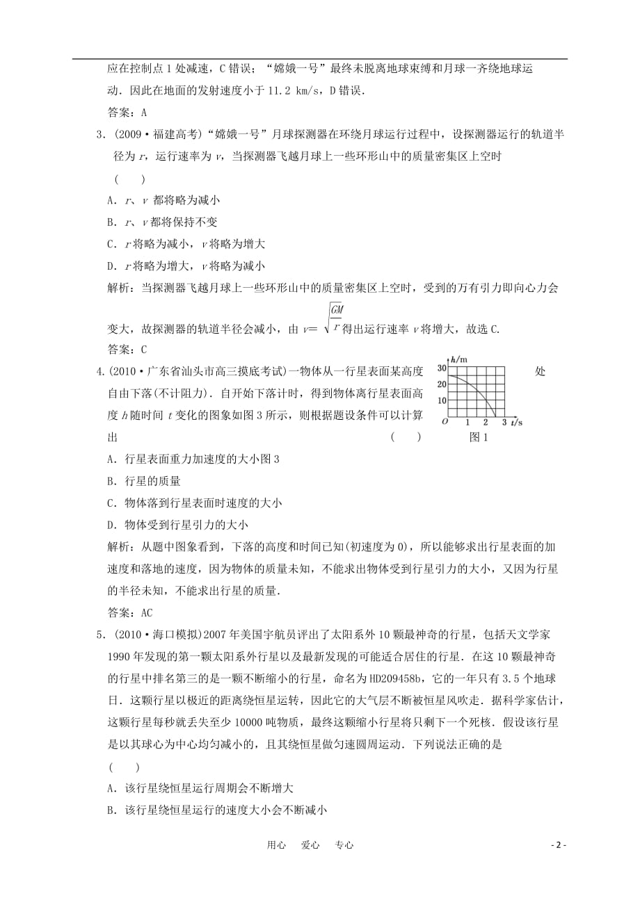 2011届高三物理一轮复习单元检测 万有引力与航天.doc_第2页