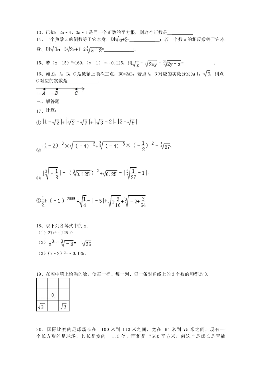 人教版七年级数学下实数单元试题_第2页