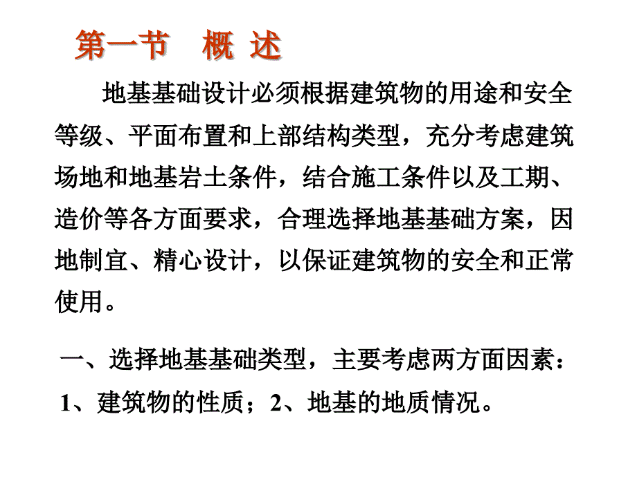 【精品】地基基础设计必须根据建筑物的用途和安全等级备课讲稿_第1页