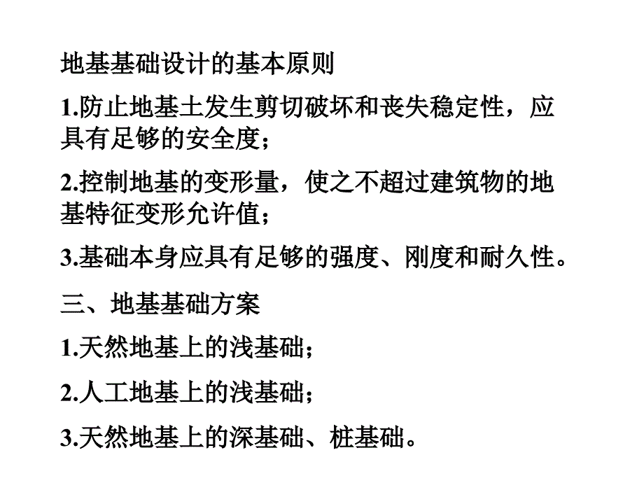 【精品】地基基础设计必须根据建筑物的用途和安全等级备课讲稿_第3页