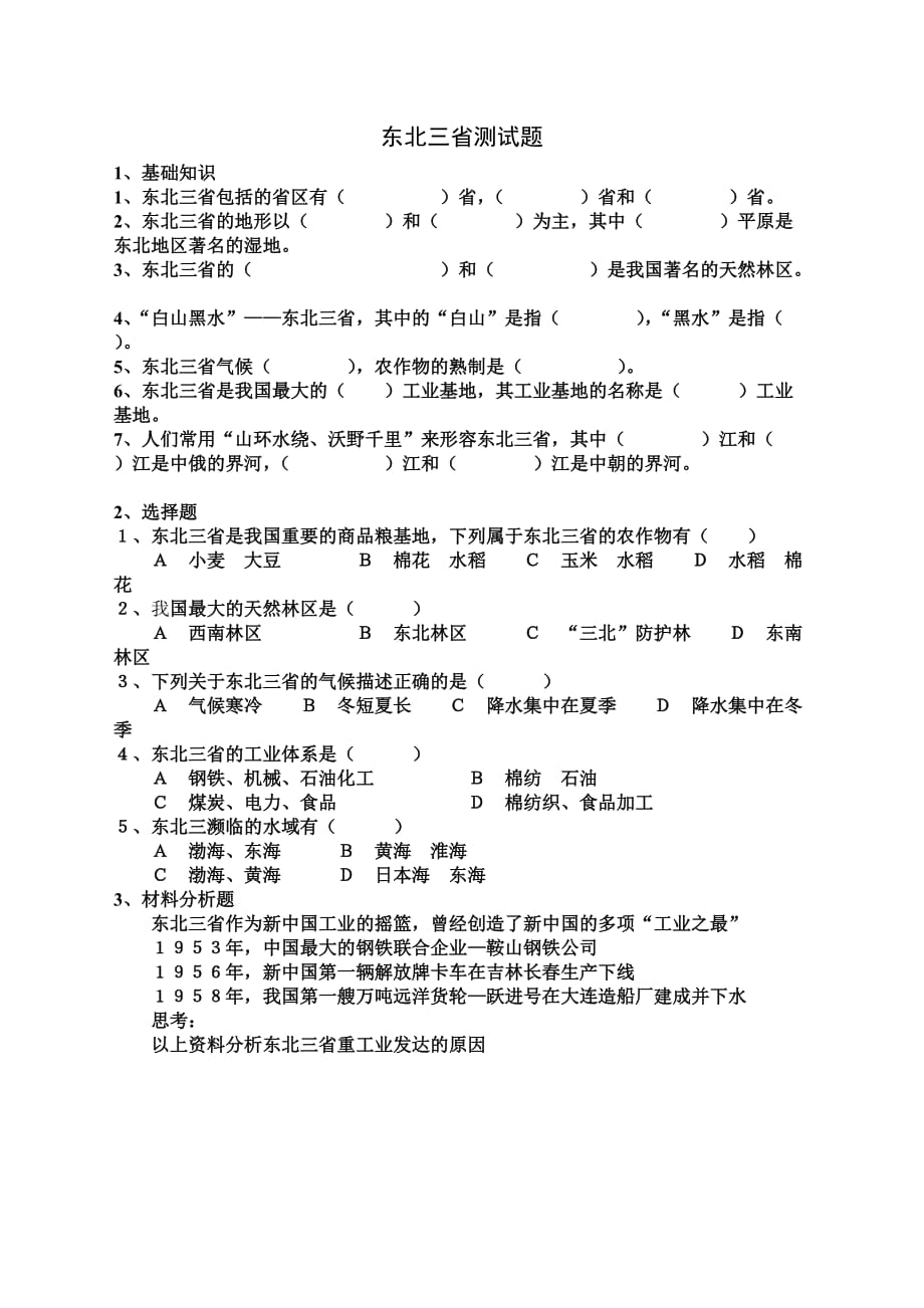 东北三省测试题.doc_第1页