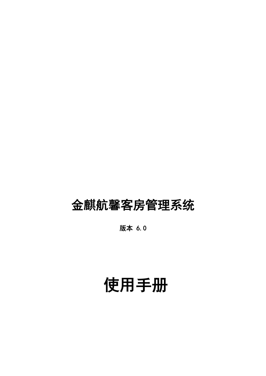 金麒航客房软件使用手册范本_第1页