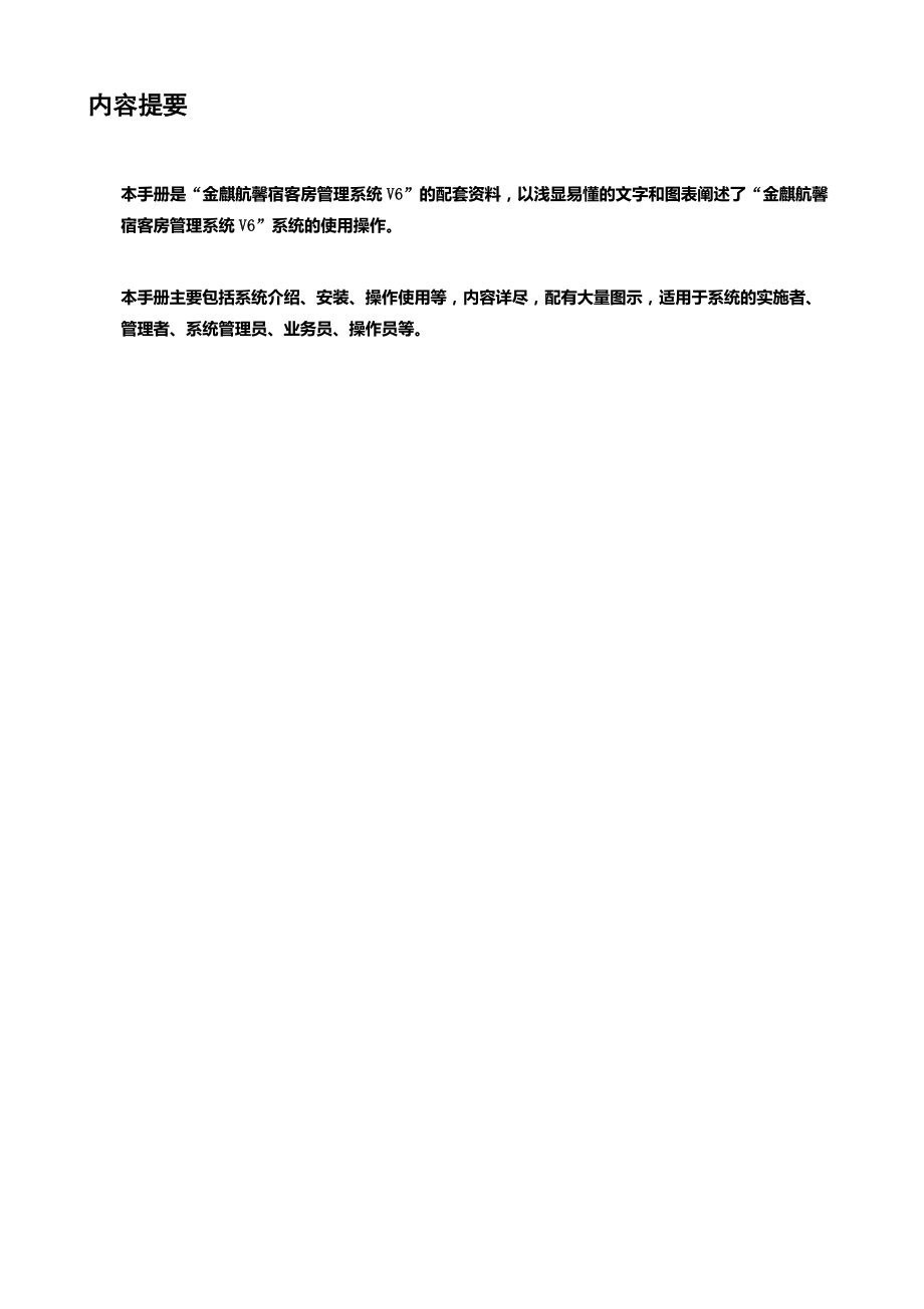 金麒航客房软件使用手册范本_第2页