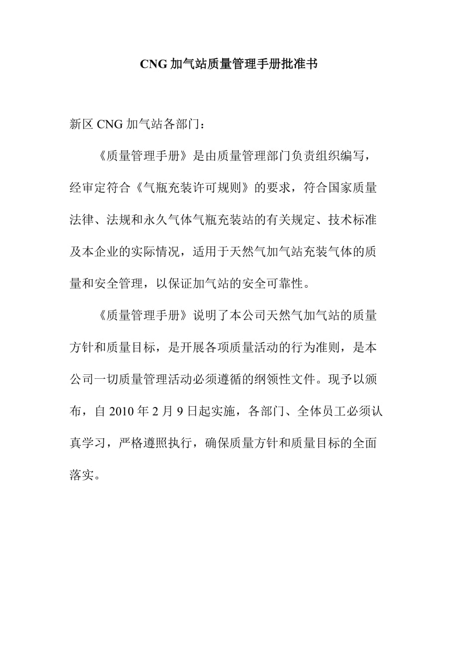 CNG加气站质量管理手册批准书_第1页